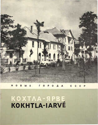 Лот из семи изданий серии «Новые города СССР» (М.: Госстройиздат, 1958):